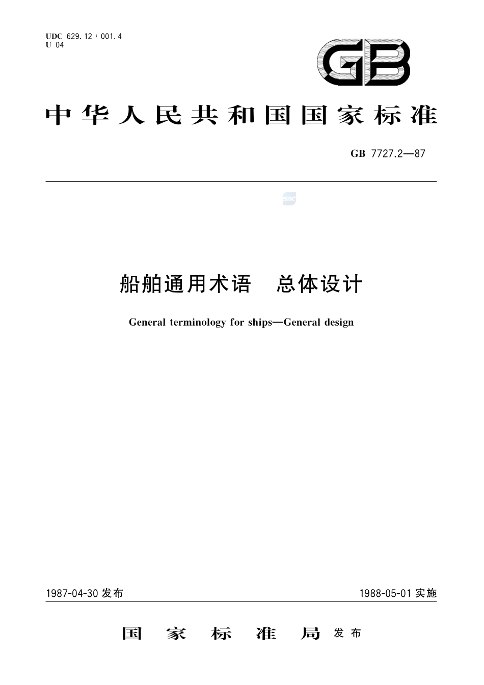 船舶通用术语  总体设计7727_2-1987-gbt-e-300.pdf_第1页