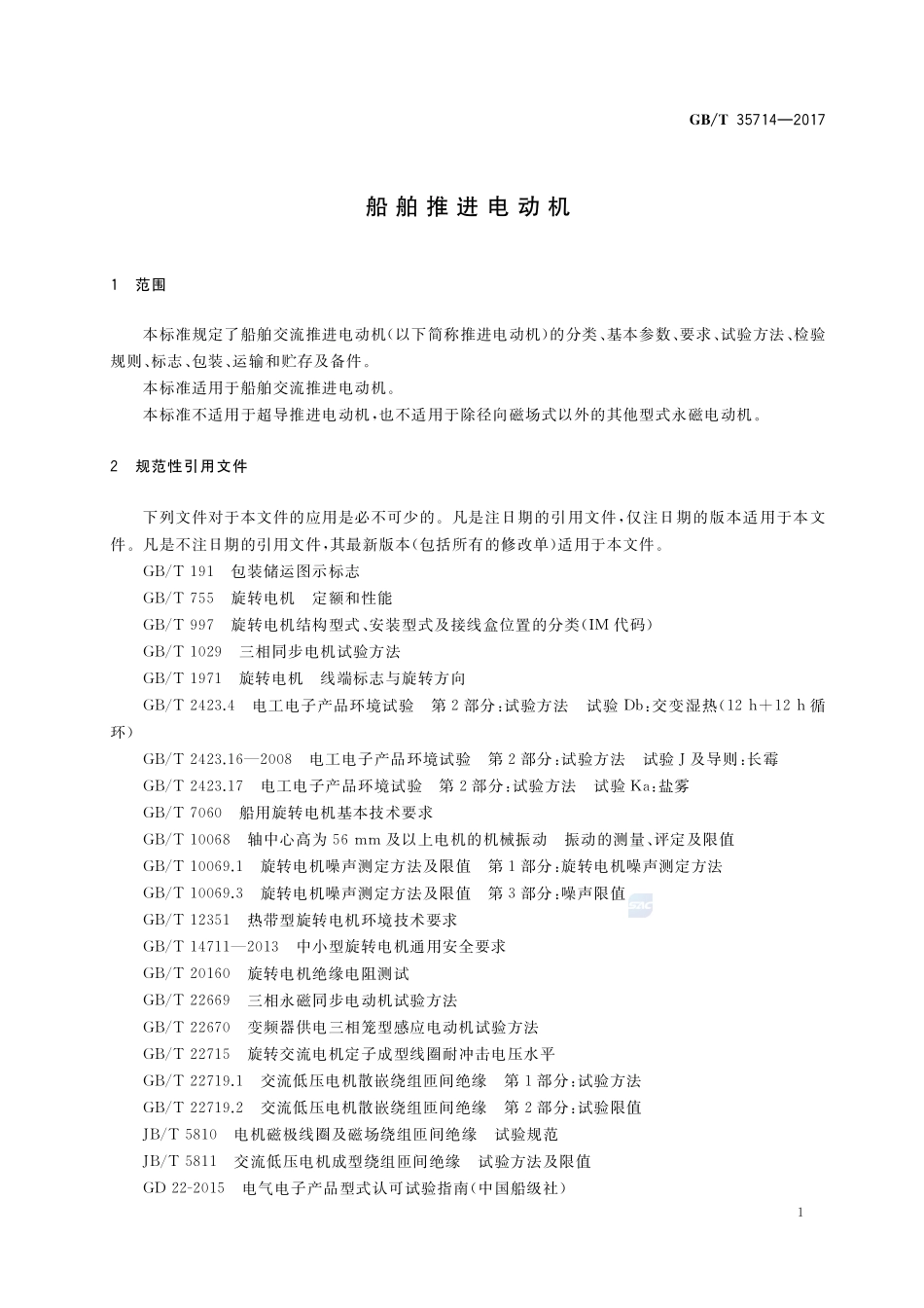 船舶推进电动机GBT+35714-2017.pdf_第3页