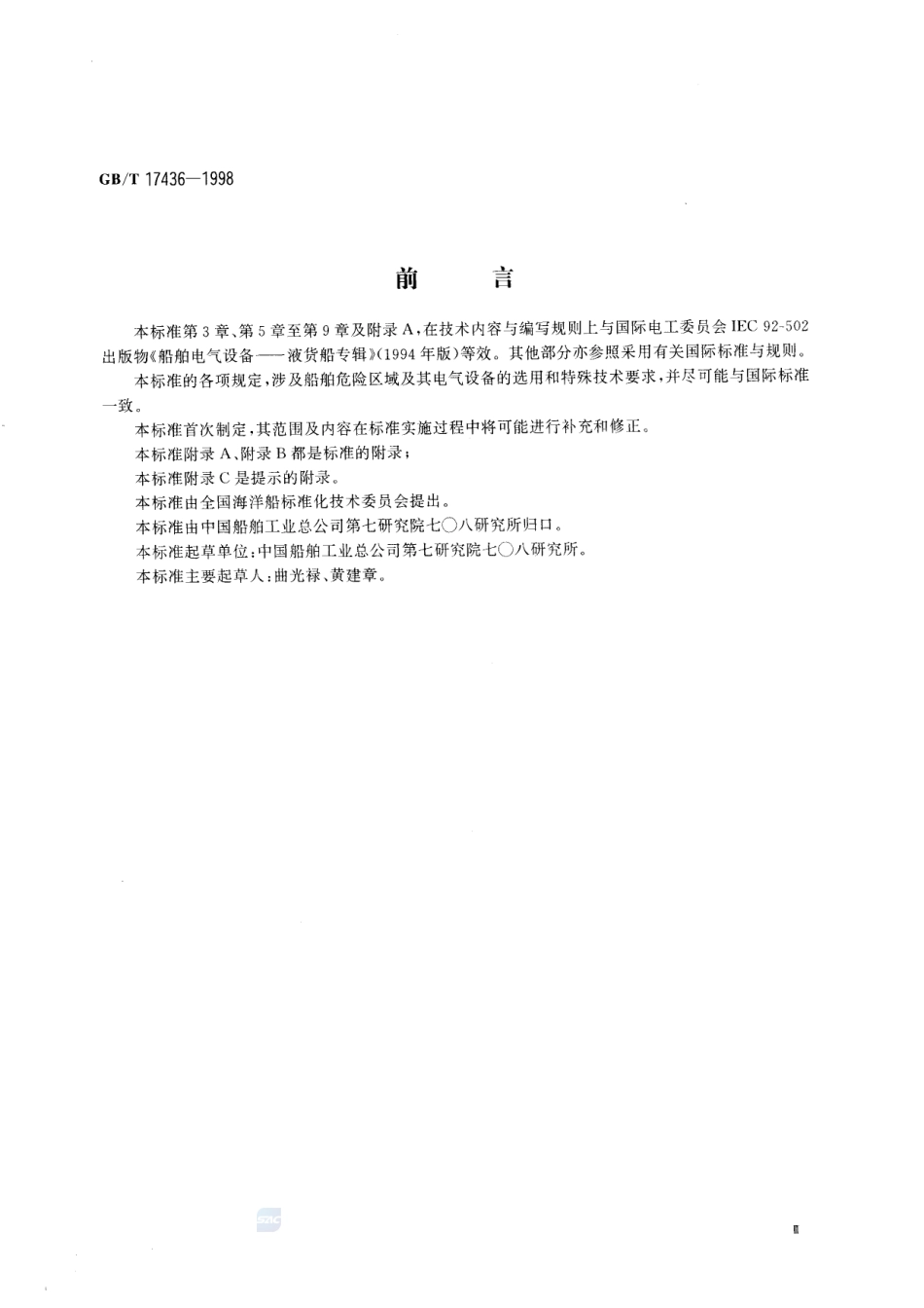 船舶危险区域防爆电气设备的选用17436-1998-gbt-e-300.pdf_第3页