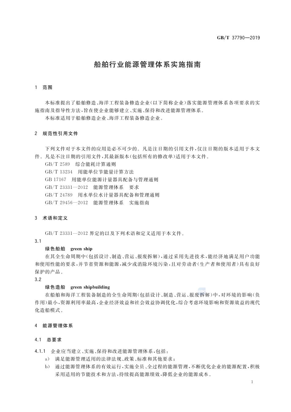 船舶行业能源管理体系实施指南GBT+37790-2019.pdf_第3页