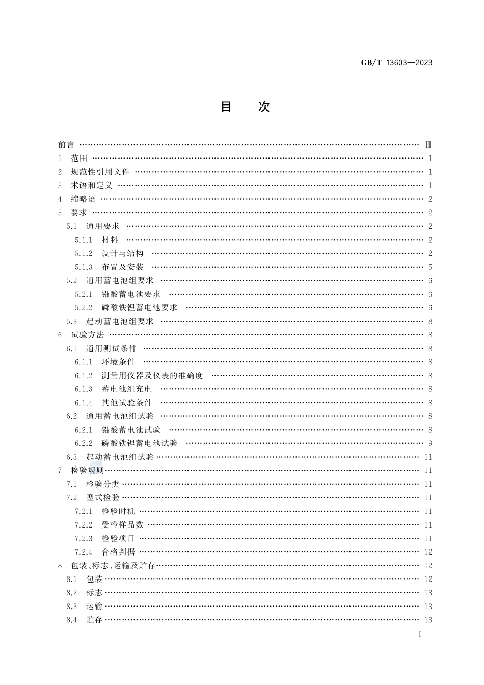 船舶蓄电池装置GBT+13603-2023.pdf_第3页