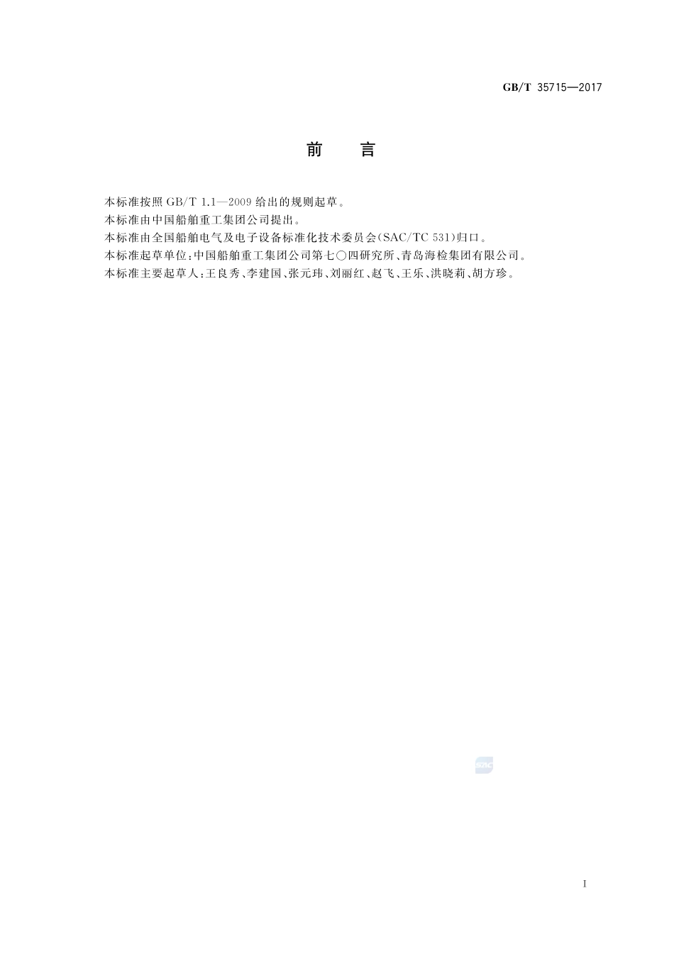船舶直流电力系统短路电流计算方法GBT+35715-2017.pdf_第2页