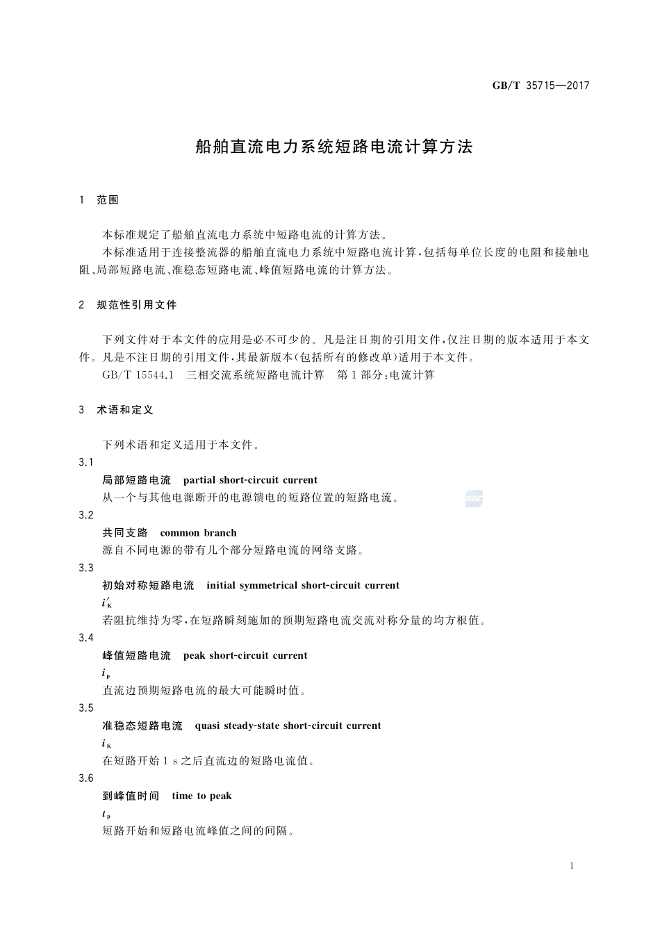 船舶直流电力系统短路电流计算方法GBT+35715-2017.pdf_第3页
