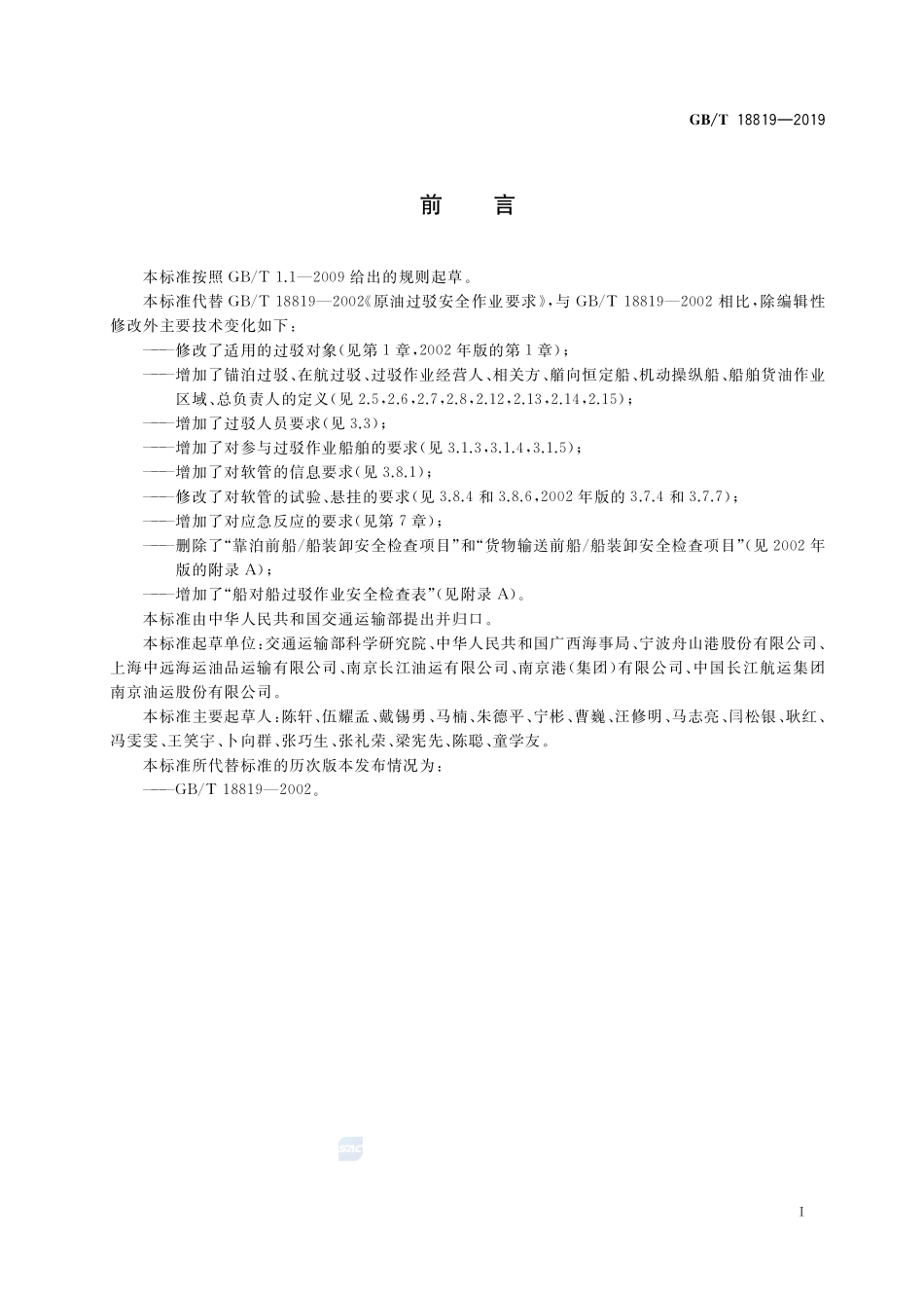 船对船石油过驳安全作业要求GBT+18819-2019.pdf_第2页