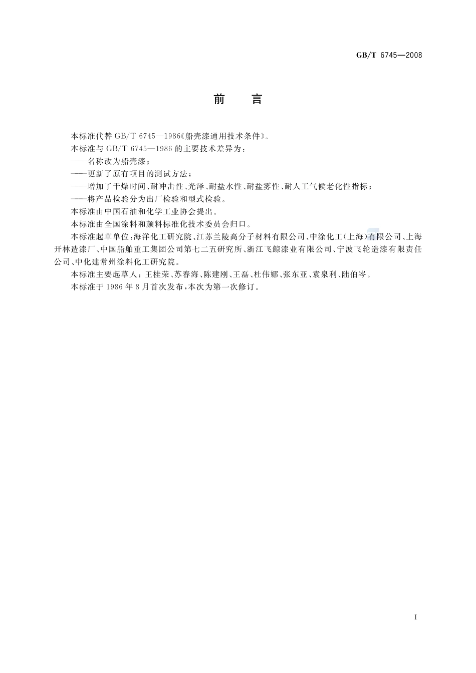 船壳漆6745-2008-gbt-e-300.pdf_第2页