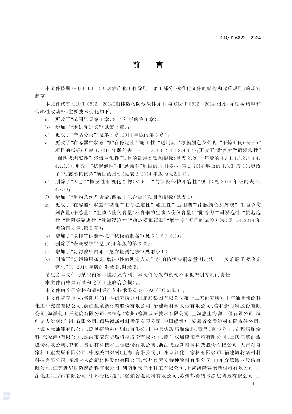 船体防污防锈漆体系GBT+6822-2024.pdf_第3页