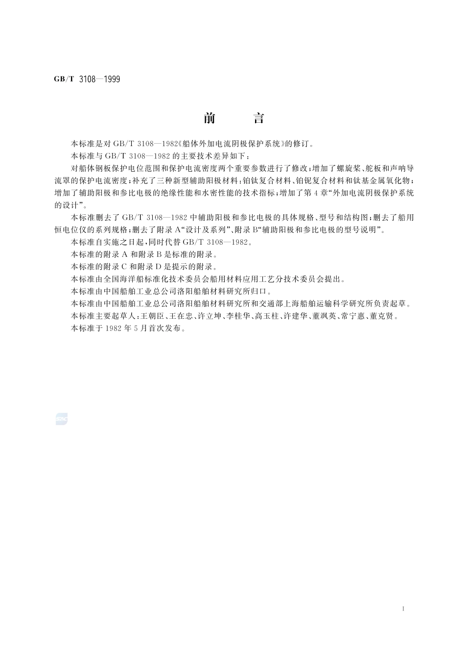 船体外加电流阴极保护系统3108-1999-gbt-e-300.pdf_第2页