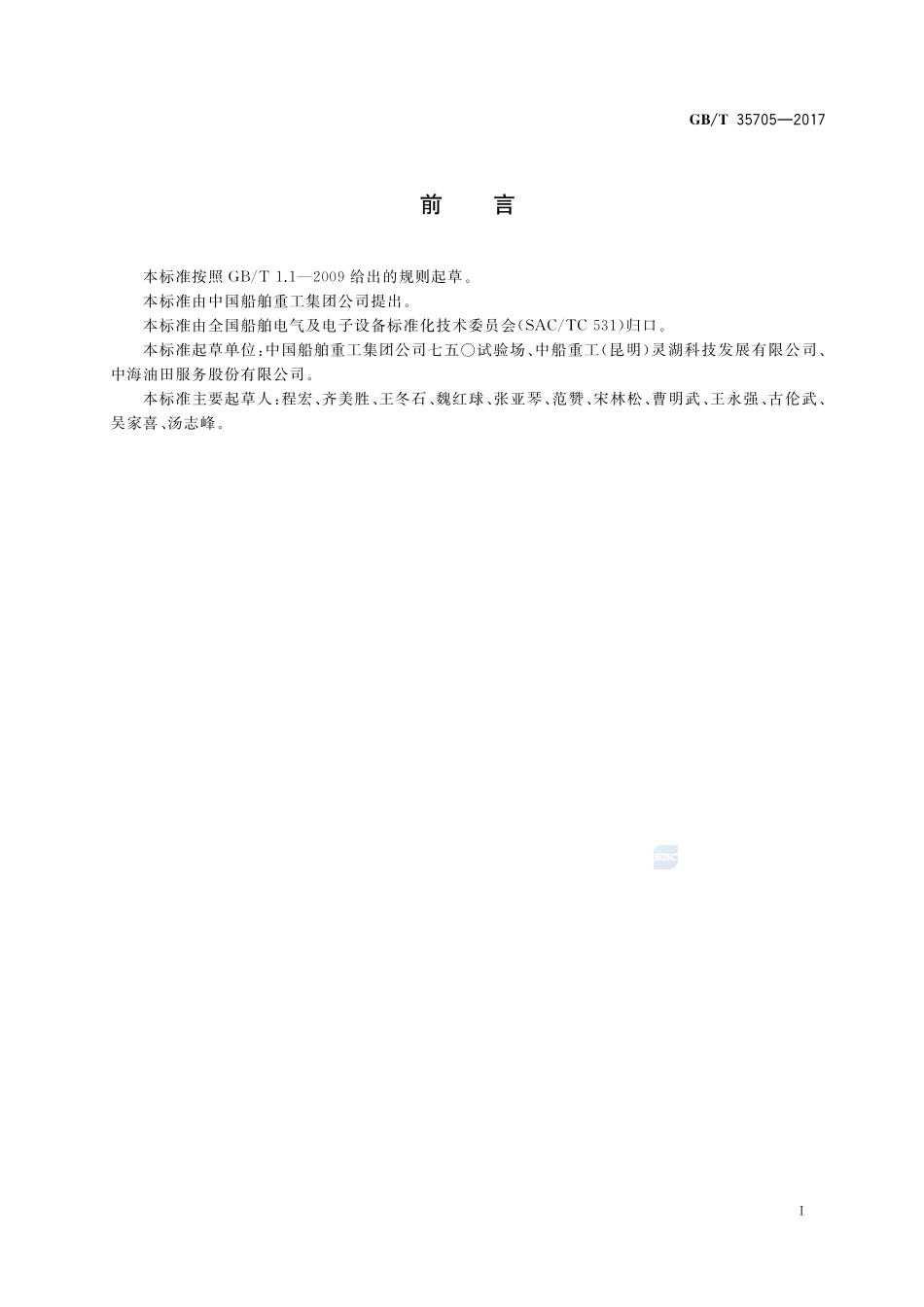 船位仪GBT+35705-2017.pdf_第2页