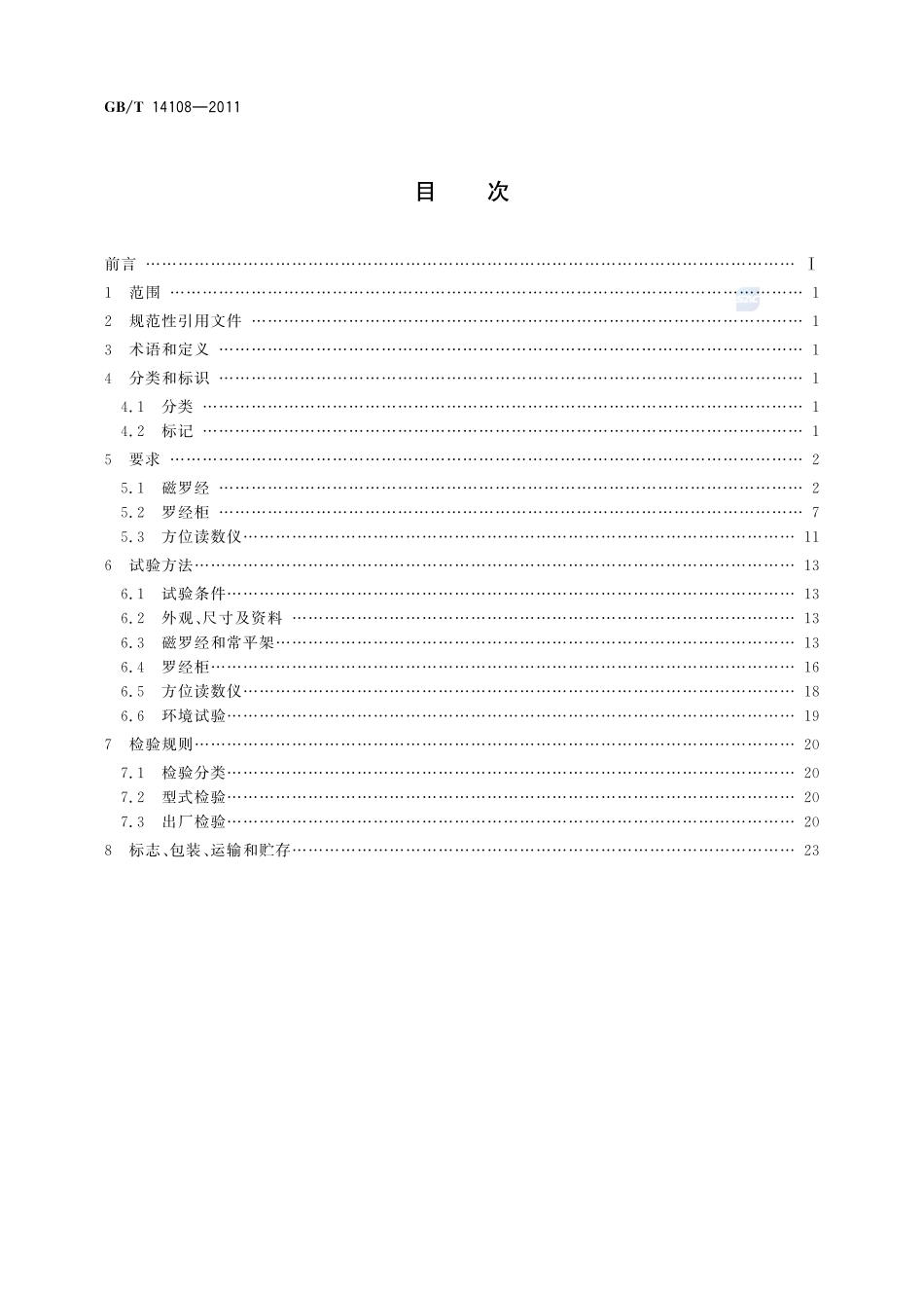 船用A级磁罗经14108-2011-gbt-e-300.pdf_第2页