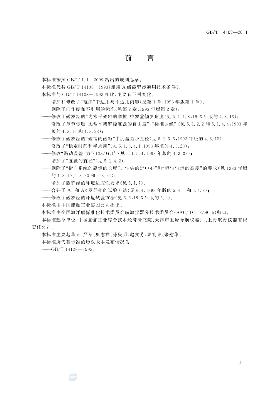 船用A级磁罗经14108-2011-gbt-e-300.pdf_第3页