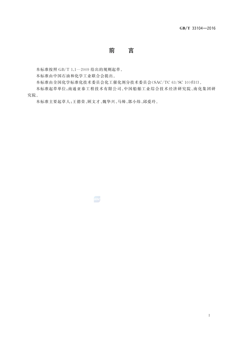 船用SCR蜂窝式脱硝催化剂检测方法33104-2016-gbt-cd-300.pdf_第2页