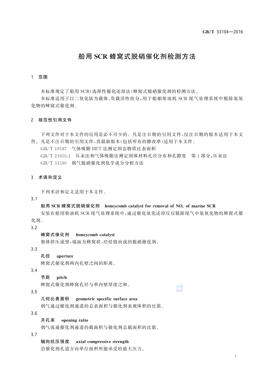 船用SCR蜂窝式脱硝催化剂检测方法33104-2016-gbt-cd-300.pdf_第3页