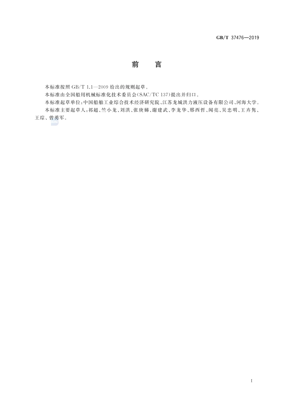 船用摆动转角液压缸GBT+37476-2019.pdf_第2页