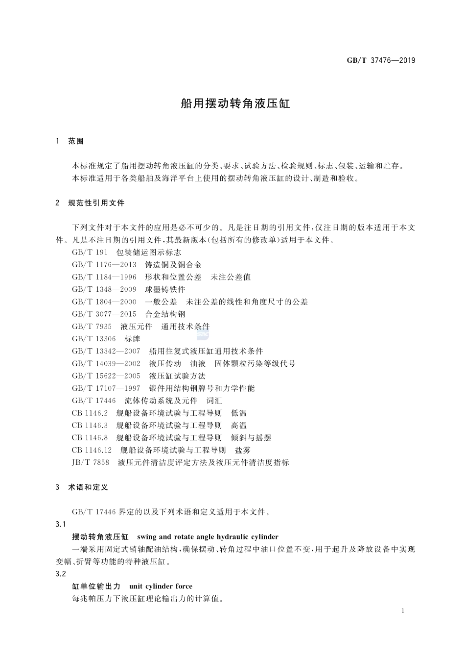 船用摆动转角液压缸GBT+37476-2019.pdf_第3页