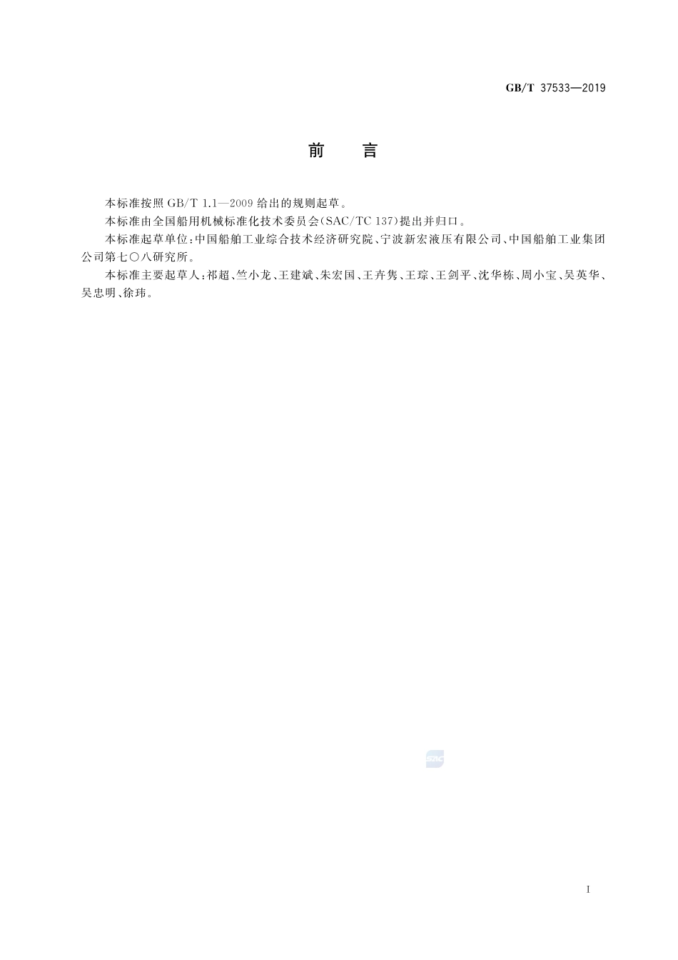 船用摆缸式径向柱塞液压马达GBT+37533-2019.pdf_第2页