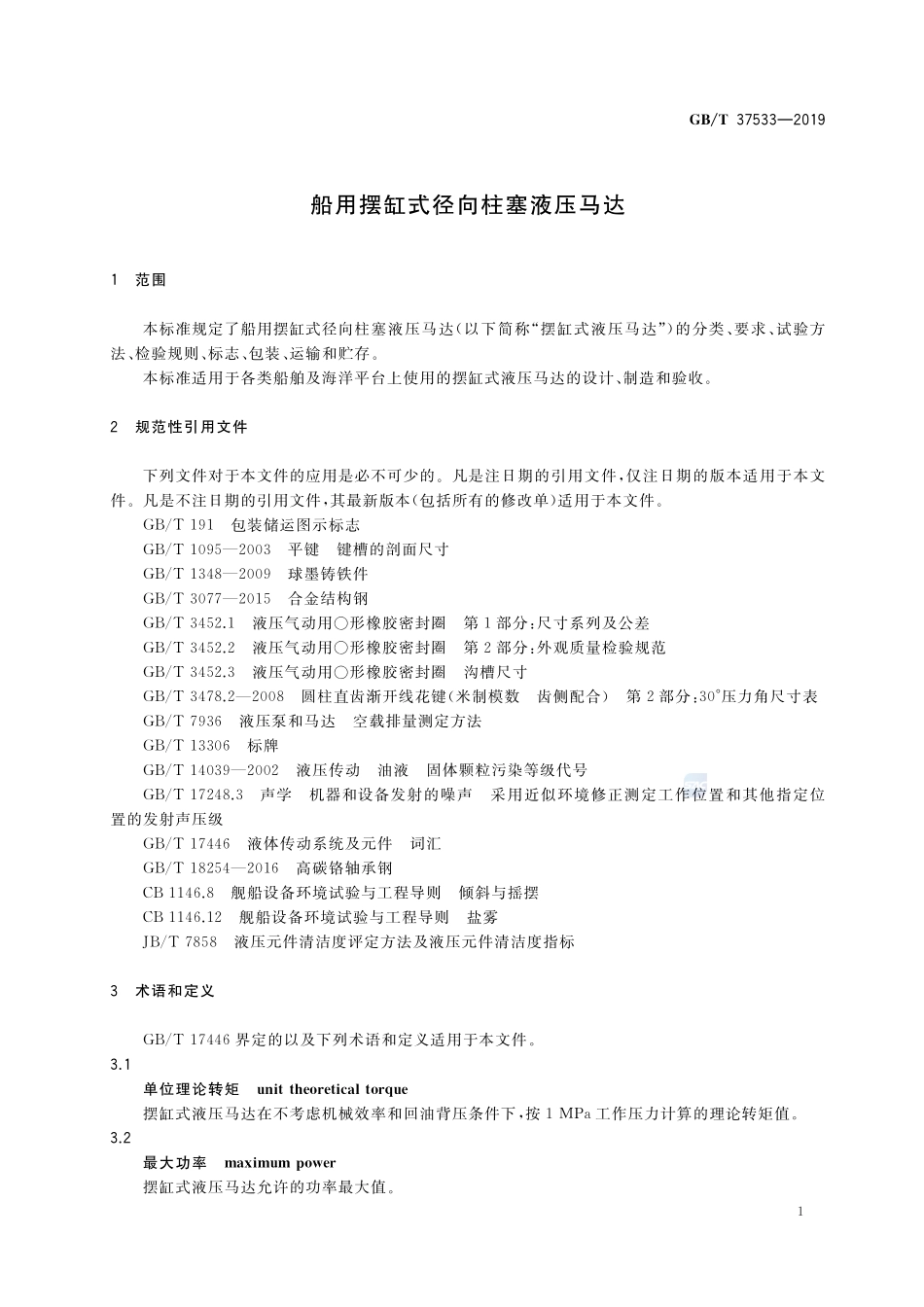 船用摆缸式径向柱塞液压马达GBT+37533-2019.pdf_第3页