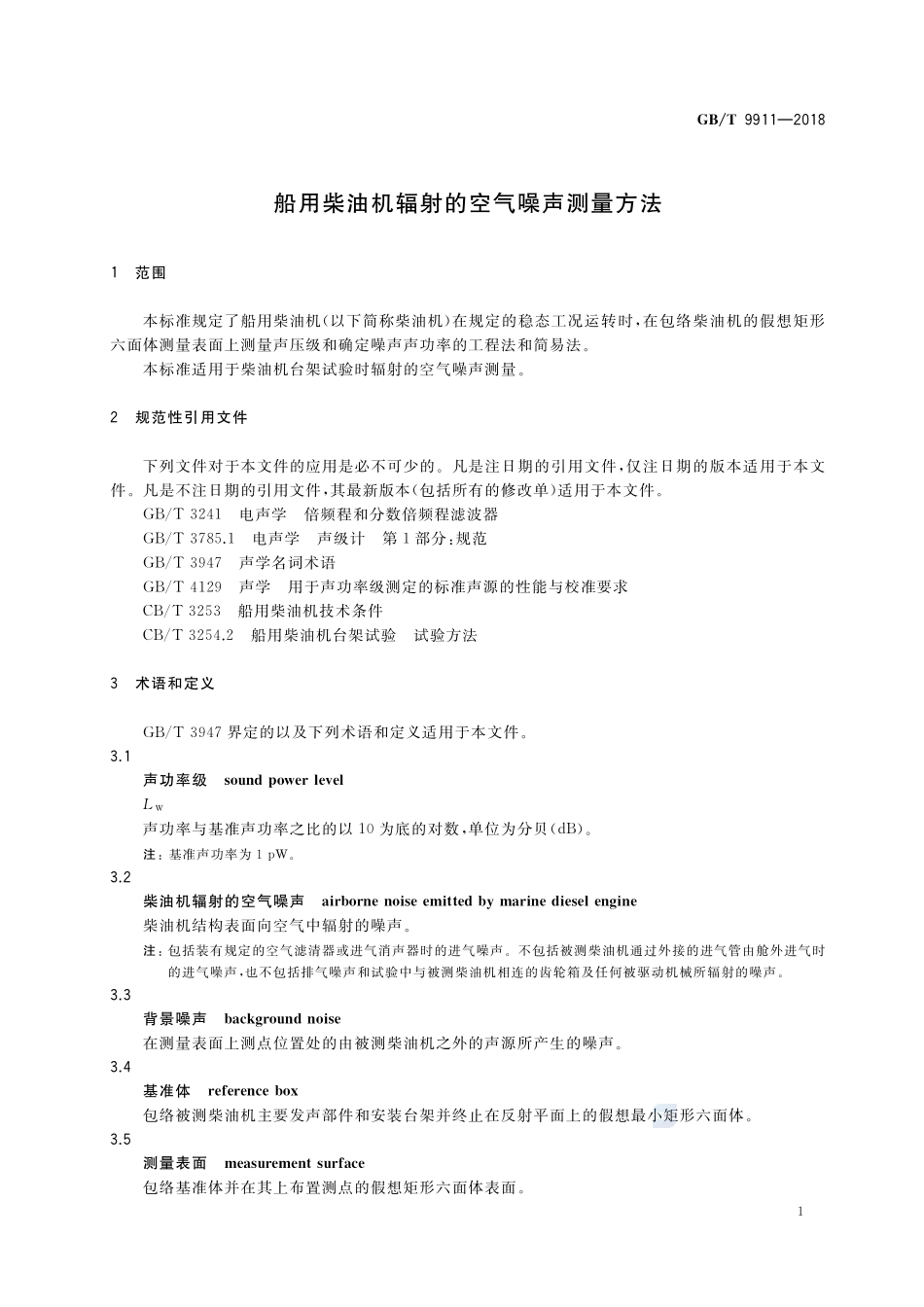 船用柴油机辐射的空气噪声测量方法GBT+9911-2018.pdf_第3页