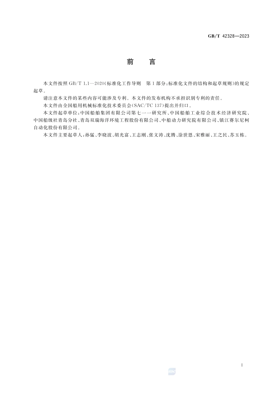 船用柴油机脱硫装置技术要求GBT+42328-2023.pdf_第2页
