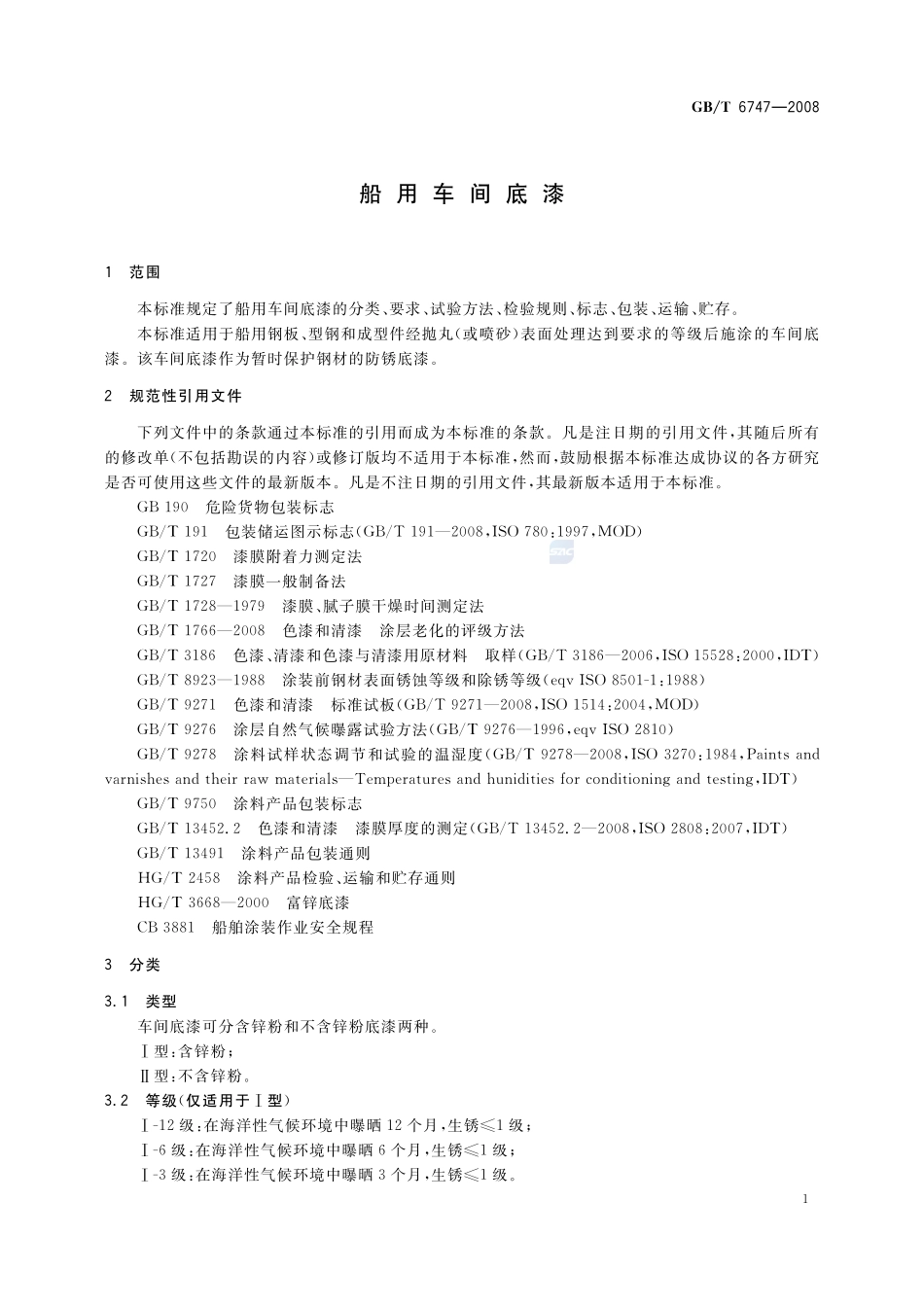 船用车间底漆6747-2008-gbt-e-300.pdf_第3页