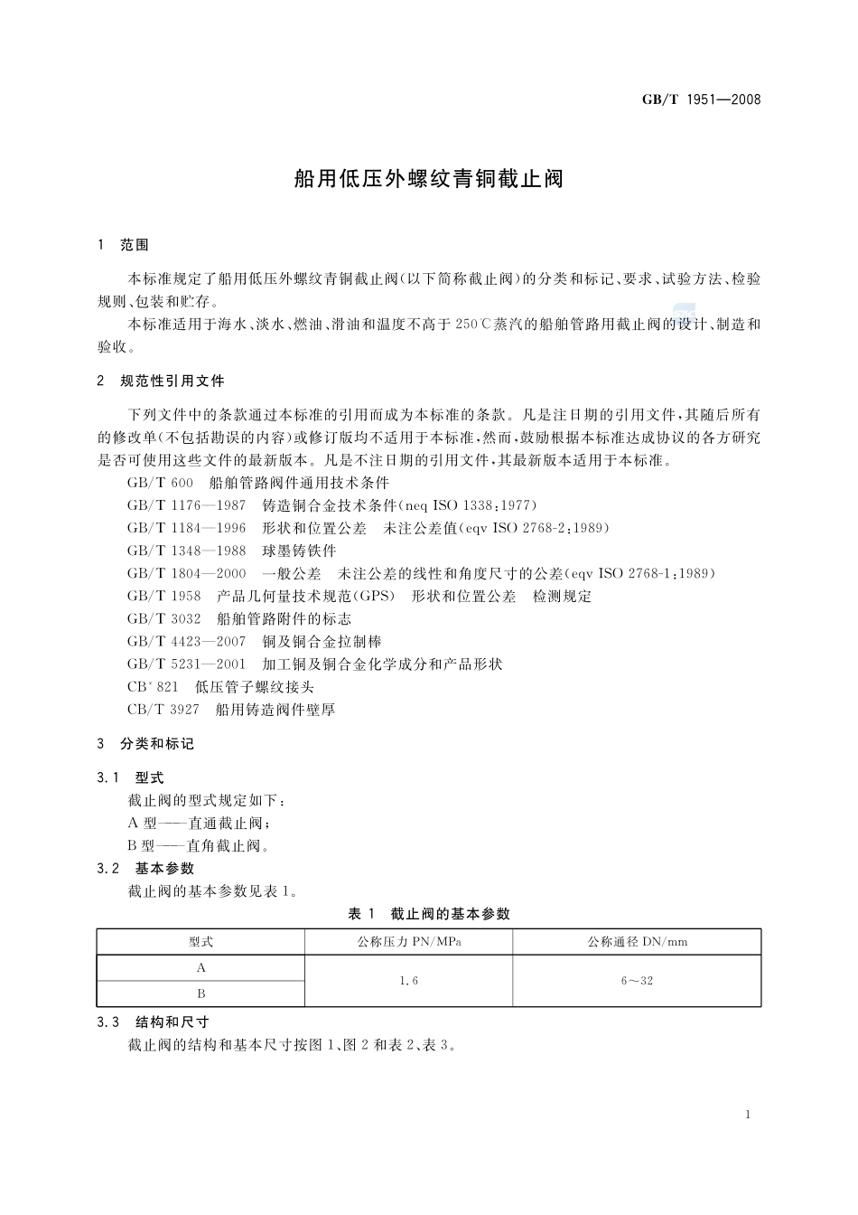 船用低压外螺纹青铜截止阀1951-2008-gbt-e-300.pdf_第3页