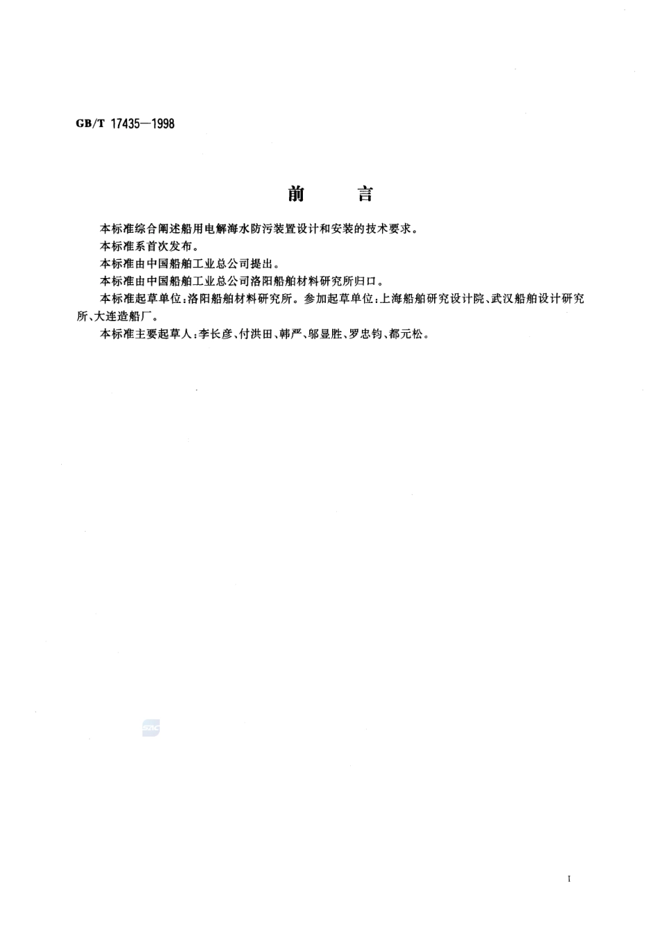 船用电解海水防污装置设计和安装17435-1998-gbt-e-300.pdf_第2页
