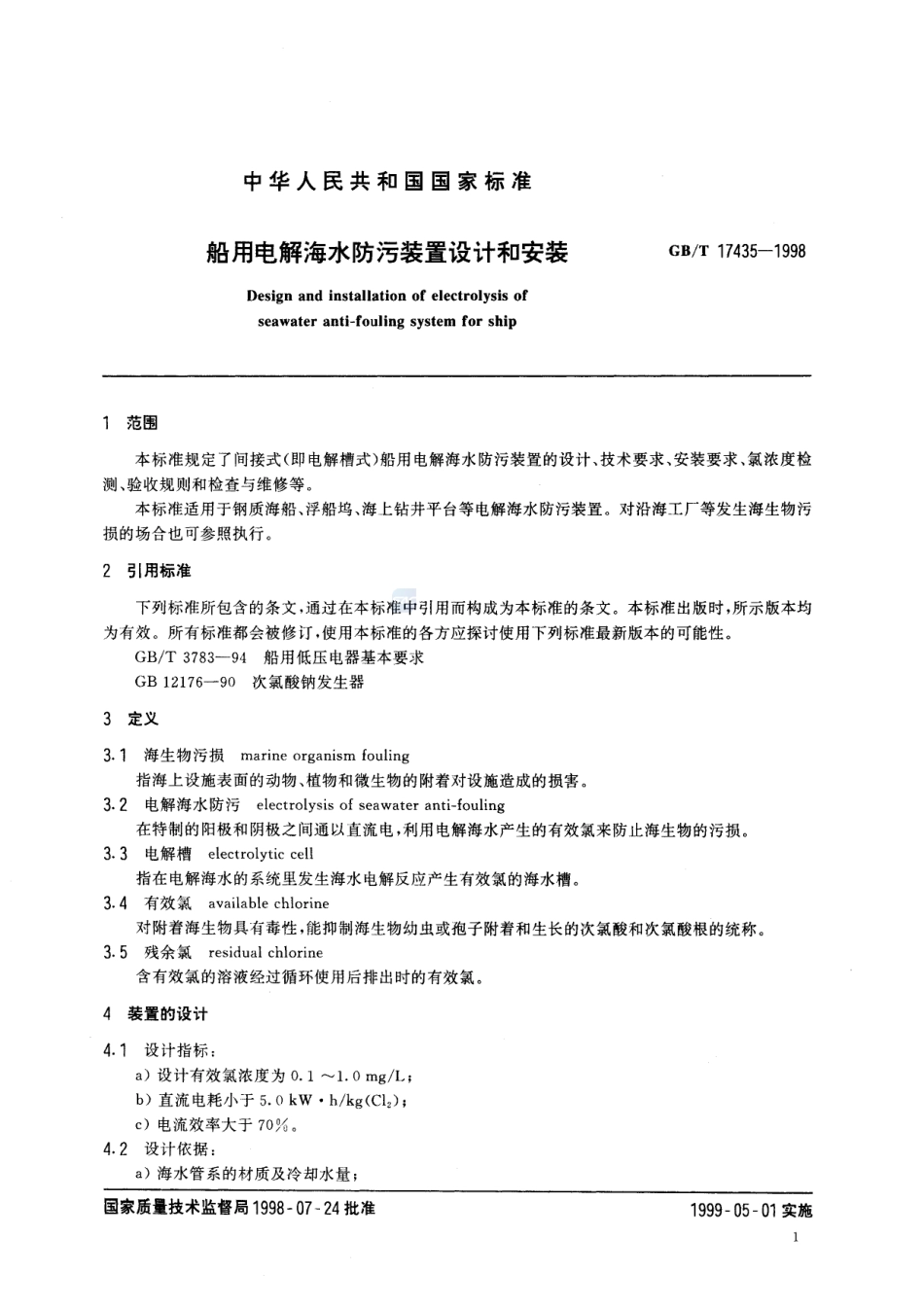 船用电解海水防污装置设计和安装17435-1998-gbt-e-300.pdf_第3页