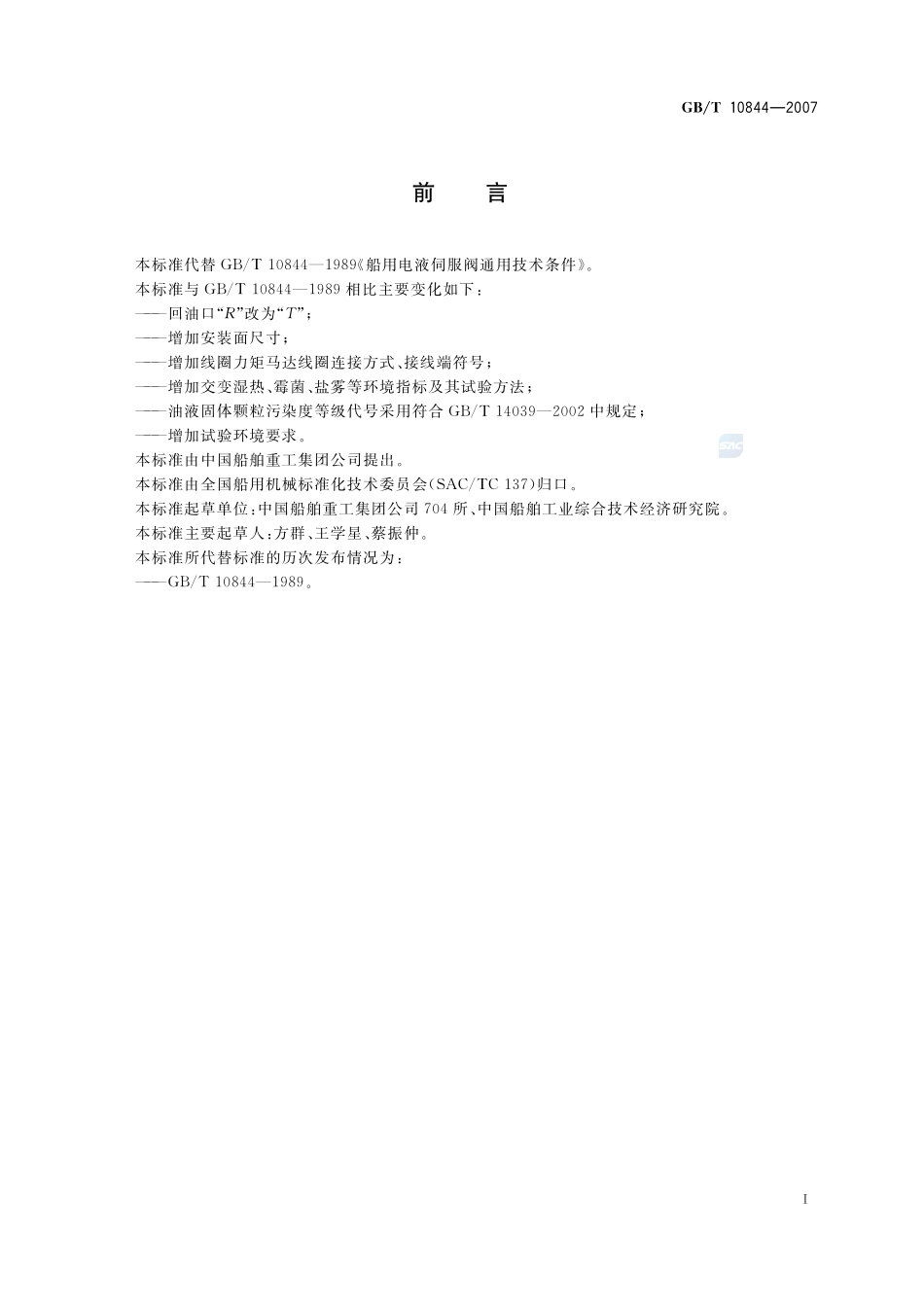 船用电液伺服阀通用技术条件10844-2007-gbt-e-300.pdf_第3页