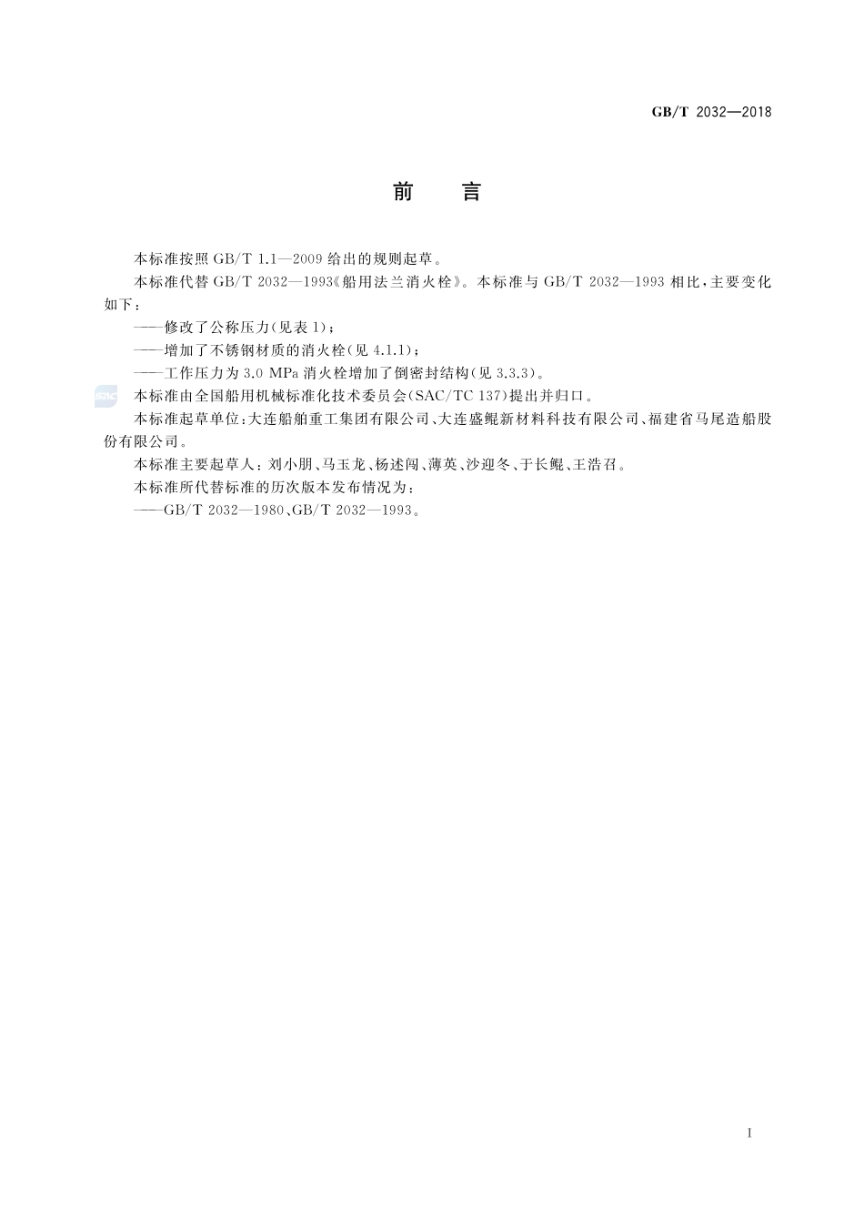 船用法兰消火栓GBT+2032-2018.pdf_第2页