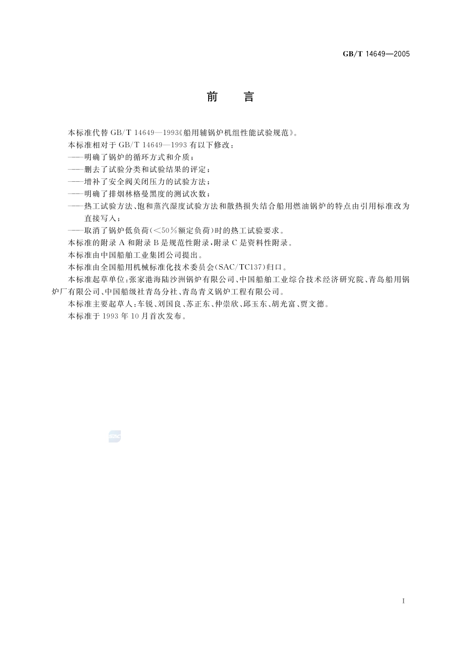 船用辅锅炉性能试验方法14649-2005-gbt-e-300.pdf_第3页