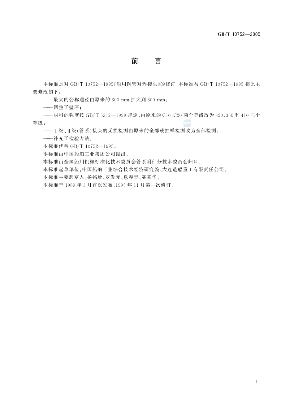 船用钢管对焊接头10752-2005-gbt-e-300.pdf_第2页