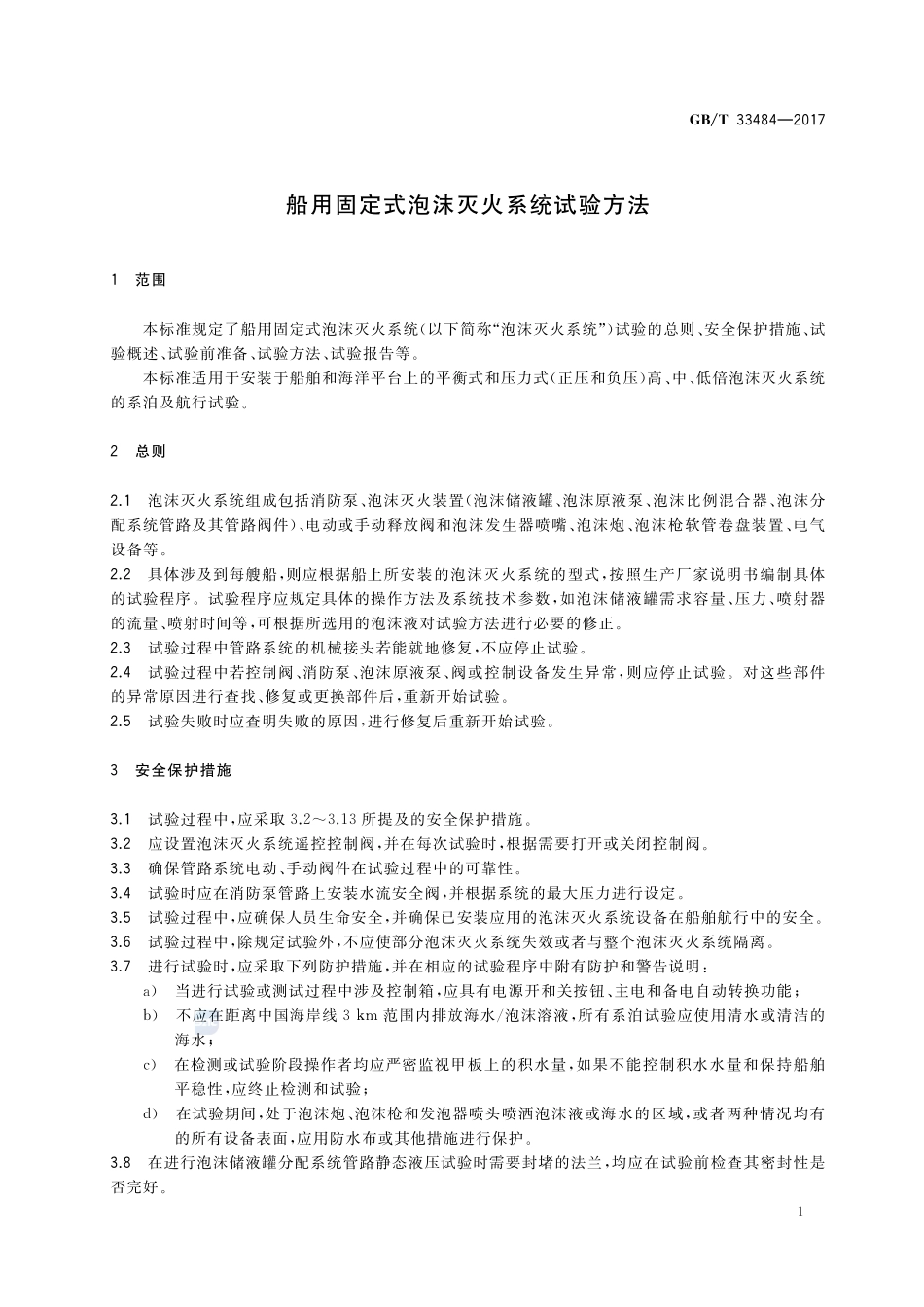 船用固定式泡沫灭火系统试验方法GBT+33484-2017.pdf_第3页