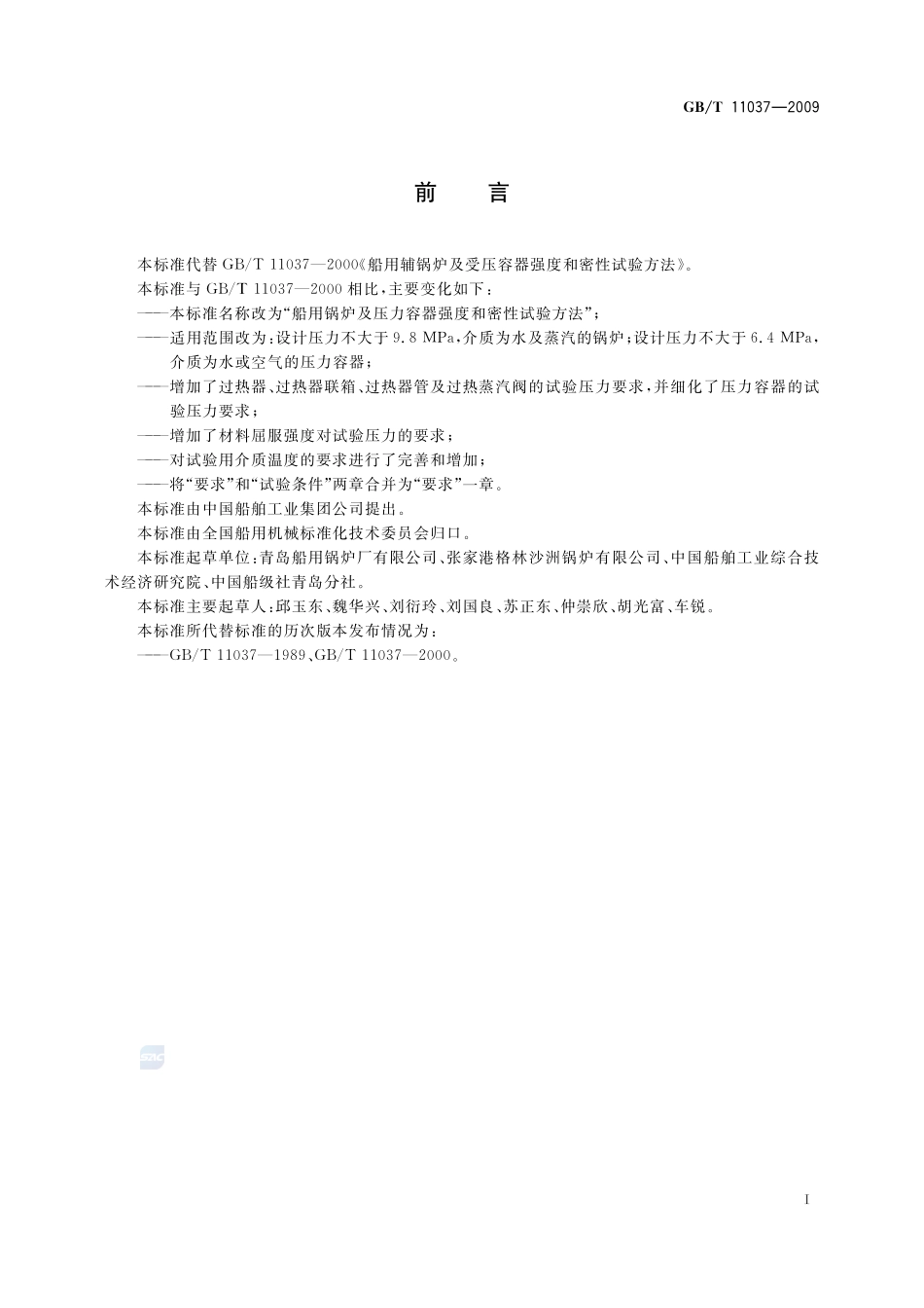 船用锅炉及压力容器强度和密性试验方法11037-2009-gbt-e-300.pdf_第3页