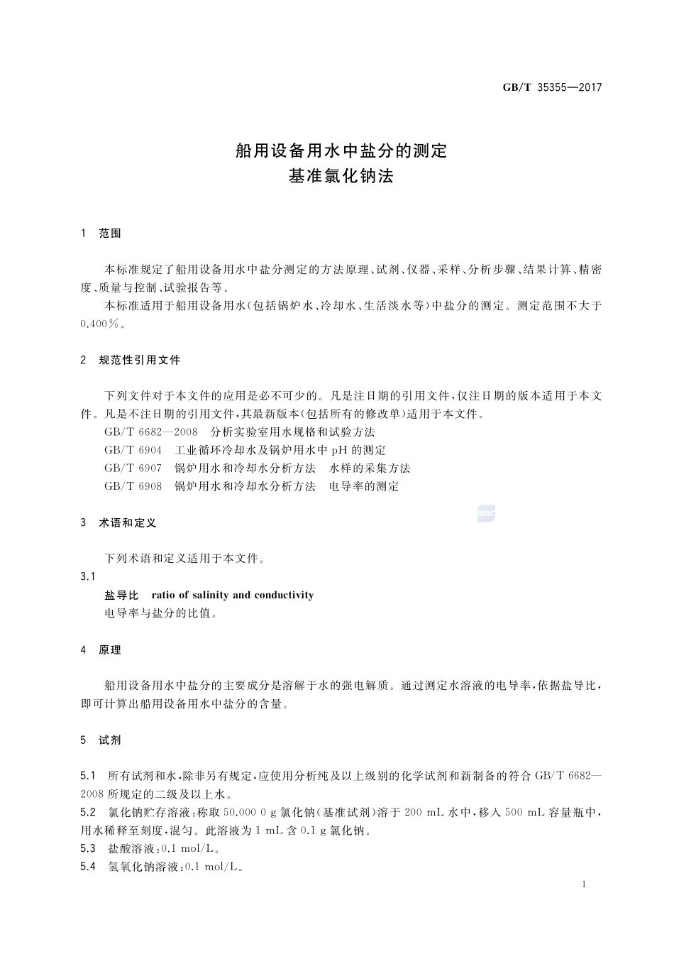 船用设备用水中盐分的测定 基准氯化钠法GBT+35355-2017.pdf_第3页