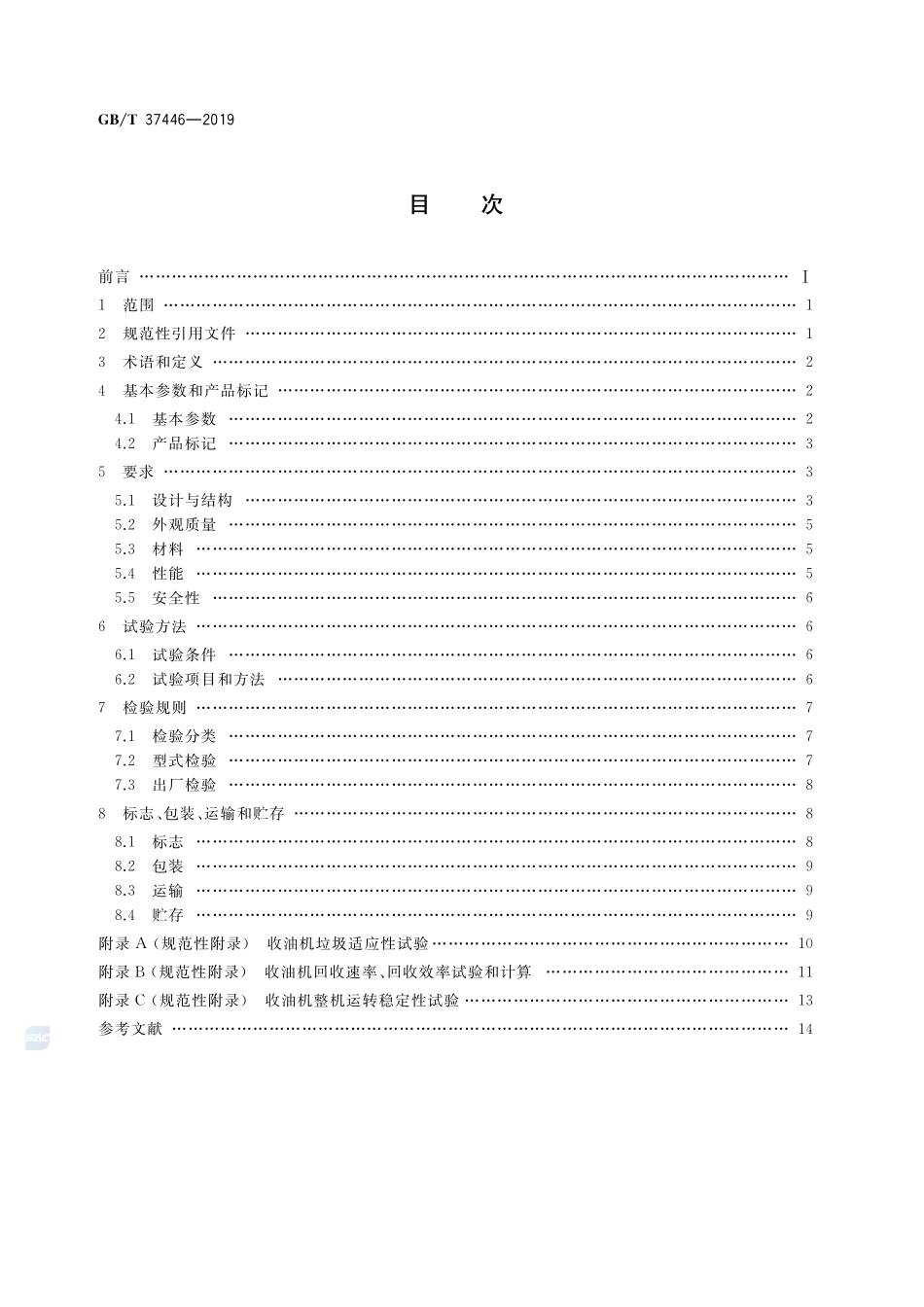 船用刷式收油机GBT+37446-2019.pdf_第2页