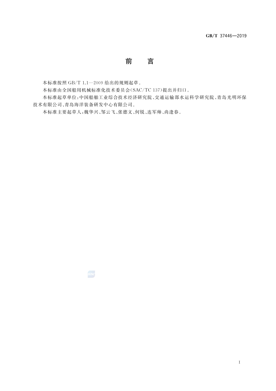 船用刷式收油机GBT+37446-2019.pdf_第3页