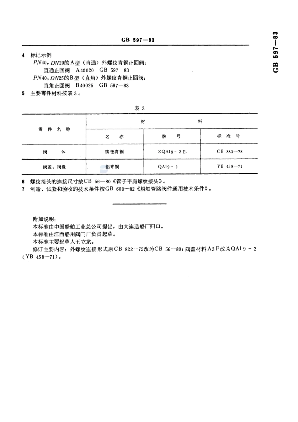 船用外螺纹青铜止回阀597-1983-gbt-e-300.pdf_第3页