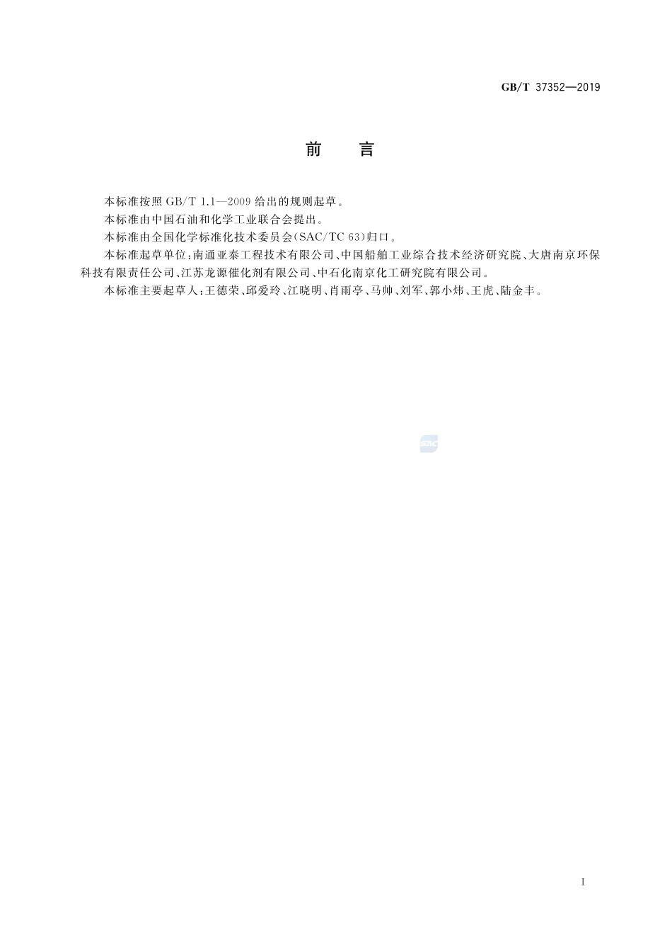 船用选择性催化还原（SCR）蜂窝式脱硝催化剂GBT+37352-2019.pdf_第2页