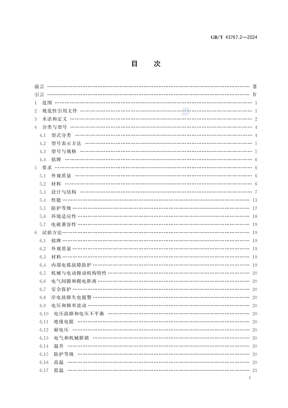 船载岸电受电设备 第2部分：高压岸电箱（柜）GBT+43767.2-2024.pdf_第3页