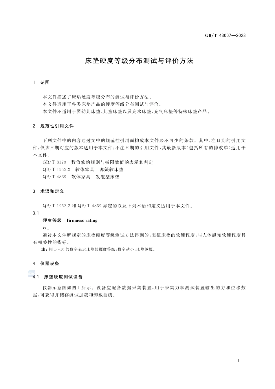 床垫硬度等级分布测试与评价方法GBT+43007-2023.pdf_第3页