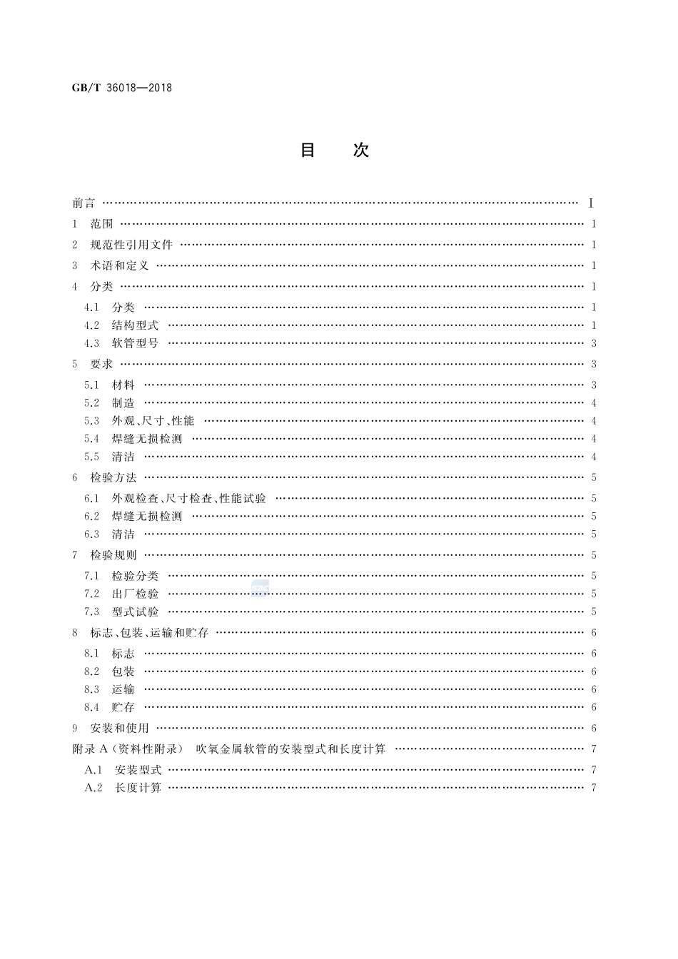 吹氧金属软管GBT+36018-2018.pdf_第2页