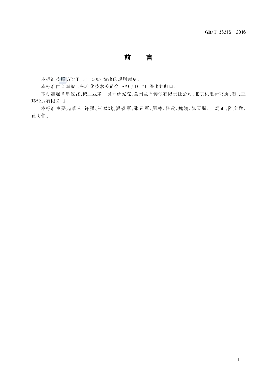 锤上钢质自由锻件  复杂程度分类及折合系数33216-2016-gbt-cd-300.pdf_第2页