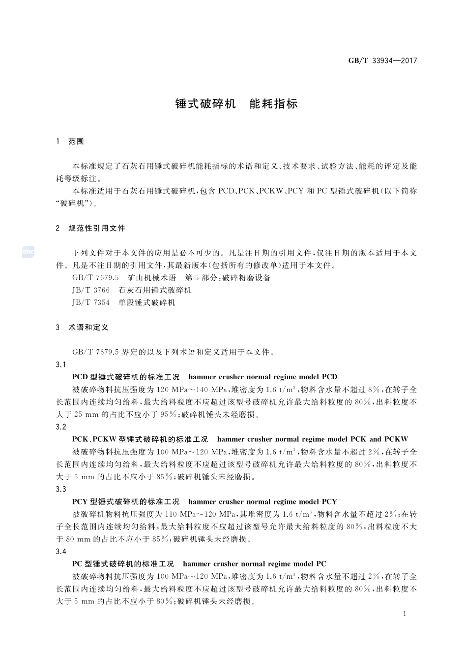 锤式破碎机 能耗指标GBT+33934-2017.pdf_第3页