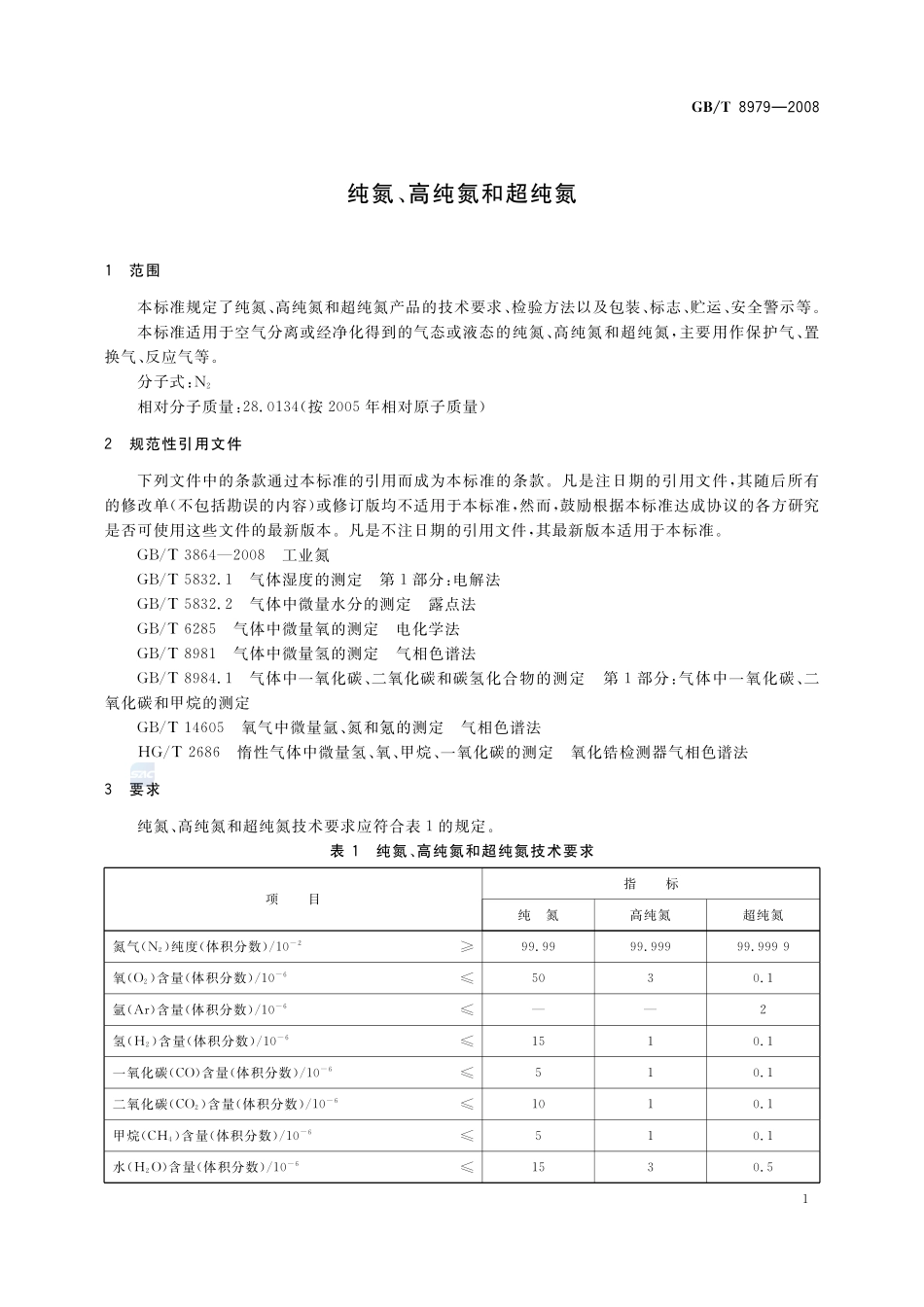 纯氮、高纯氮和超纯氮8979-2008-gbt-e-300.pdf_第3页