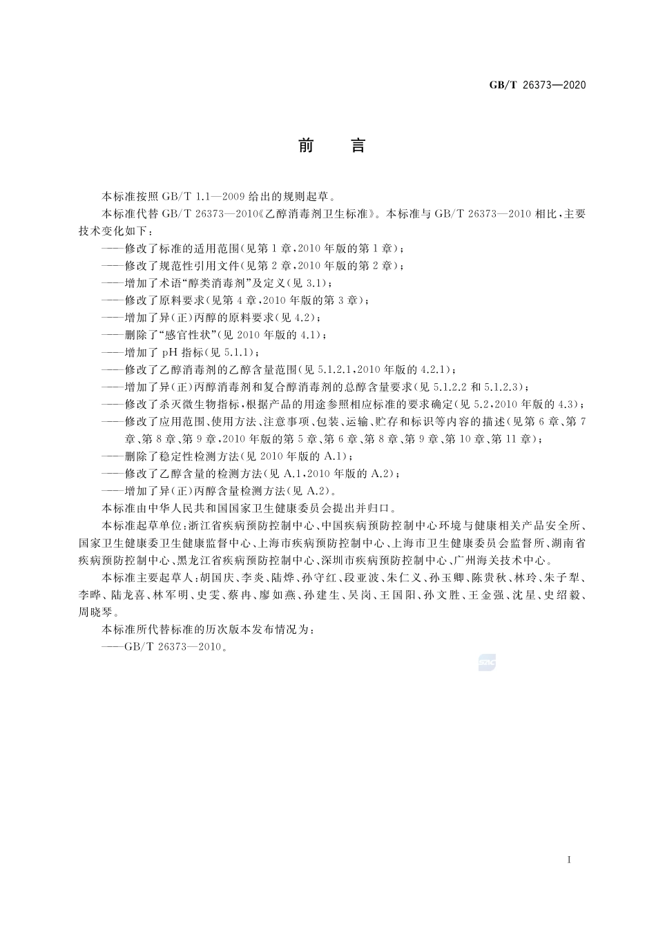 醇类消毒剂卫生要求GBT+26373-2020.pdf_第2页