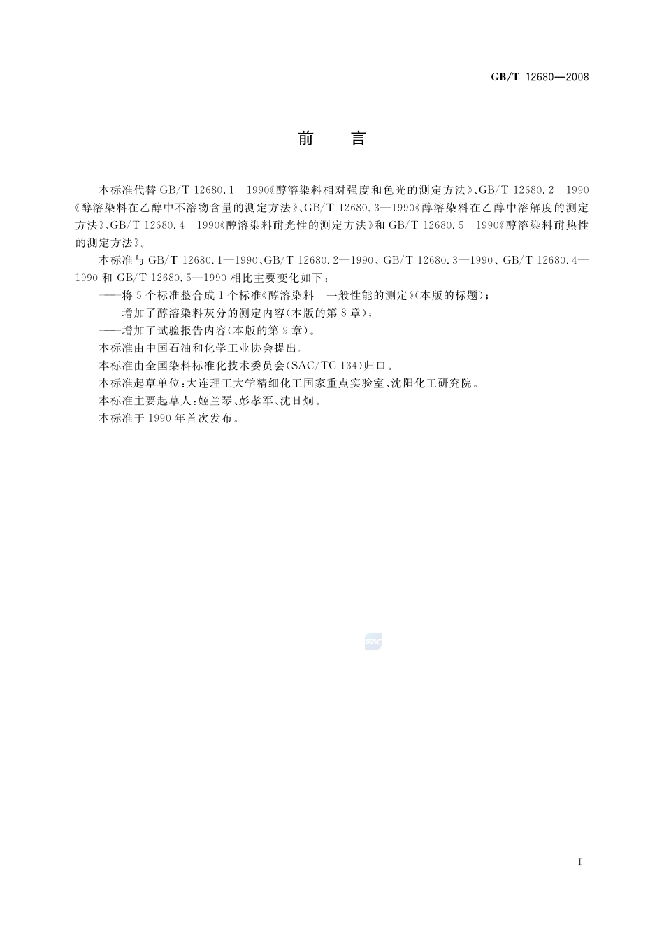 醇溶染料  一般性能的测定12680-2008-gbt-e-300.pdf_第3页