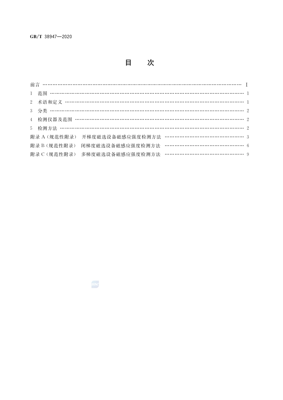 磁选设备磁感应强度检测方法GBT+38947-2020.pdf_第2页