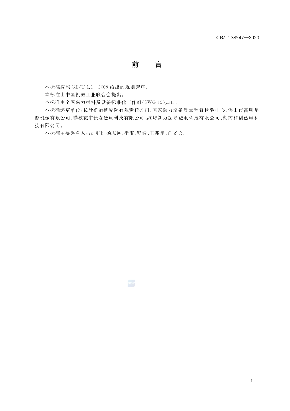 磁选设备磁感应强度检测方法GBT+38947-2020.pdf_第3页