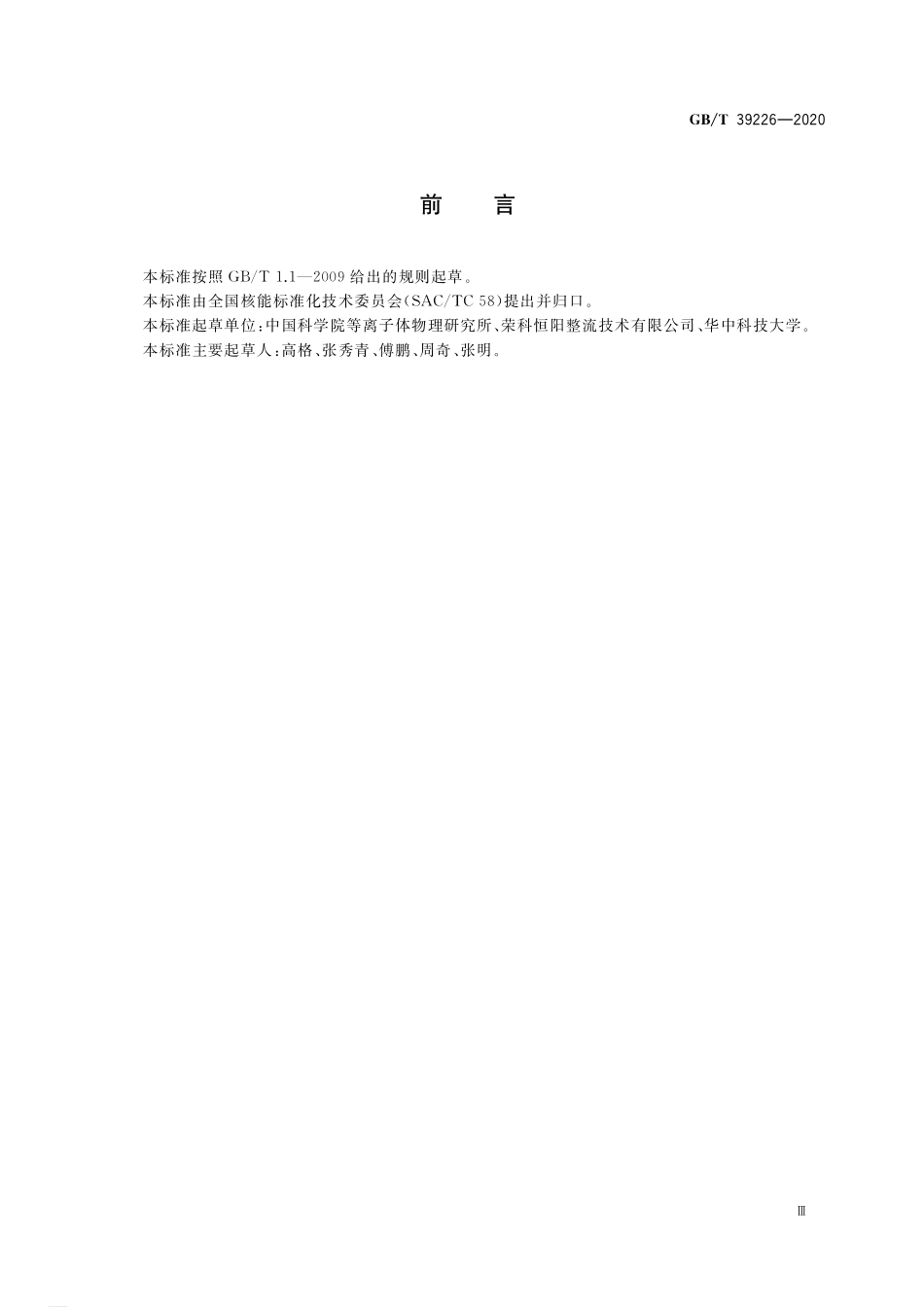 磁约束聚变大电流变流系统集成测试要求GBT+39226-2020.pdf_第3页