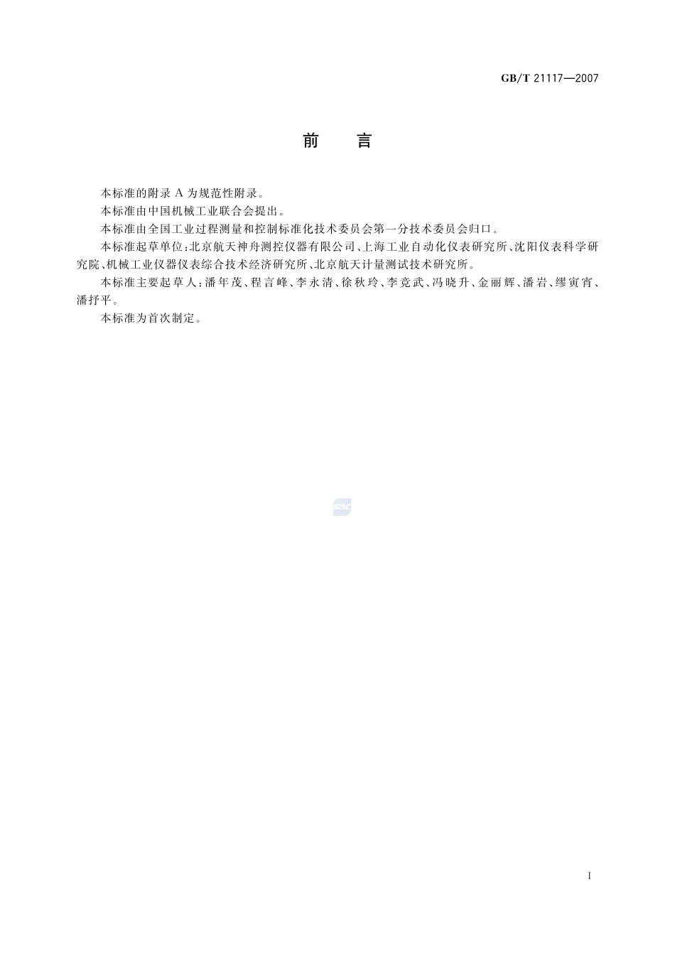 磁致伸缩液位计21117-2007-gbt-e-300.pdf_第3页