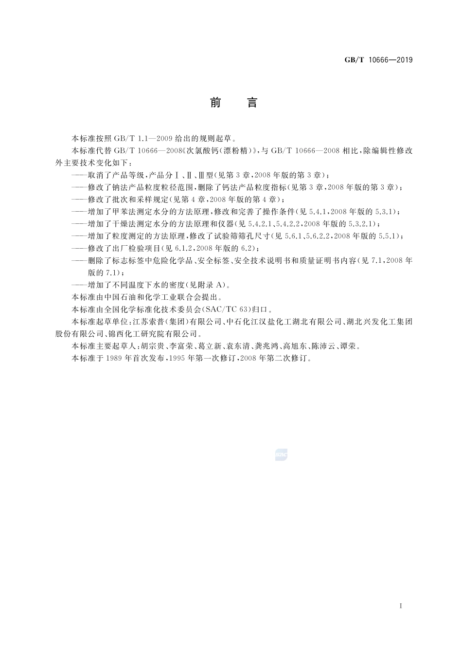 次氯酸钙（漂粉精）GBT+10666-2019.pdf_第2页